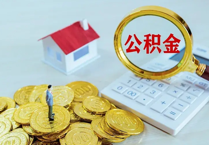 舞钢住房公积金多少可以取出来（公积金多少能提取出来）
